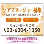 ケアマネジャー(介護支援専門員)募集 柔らかい雰囲気背景デザイン オリジナル プレート看板