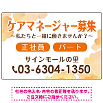 ケアマネジャー(介護支援専門員)募集 柔らかい雰囲気背景デザイン オリジナル プレート看板 オレンジ W900×H600 エコユニボード (SP-SMD660A-90x60U)
