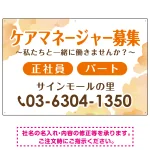 ケアマネジャー(介護支援専門員)募集 柔らかい雰囲気背景デザイン オリジナル プレート看板