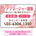 ケアマネジャー(介護支援専門員)募集 柔らかい雰囲気背景デザイン オリジナル プレート看板 ピンク W450×H300 エコユニボード (SP-SMD660B-45x30U)