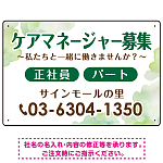 ケアマネジャー(介護支援専門員)募集 柔らかい雰囲気背景デザイン オリジナル プレート看板 グリーン W450×H300 エコユニボード (SP-SMD660C-45x30U)
