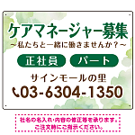 ケアマネジャー(介護支援専門員)募集 柔らかい雰囲気背景デザイン オリジナル プレート看板 グリーン W600×H450 マグネットシート (SP-SMD660C-60x45M)