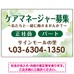 ケアマネジャー(介護支援専門員)募集 柔らかい雰囲気背景デザイン オリジナル プレート看板 グリーン W900×H600 マグネットシート (SP-SMD660C-90x60M)