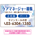 ケアマネジャー(介護支援専門員)募集 柔らかい雰囲気背景デザイン オリジナル プレート看板 ブルー W900×H600 マグネットシート (SP-SMD660D-90x60M)