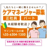 ケアマネジャー(介護支援専門員)募集 男女イラスト付デザイン オリジナル プレート看板