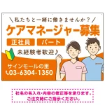 ケアマネジャー(介護支援専門員)募集 男女イラスト付デザイン オリジナル プレート看板