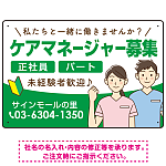 ケアマネジャー(介護支援専門員)募集 男女イラスト付デザイン オリジナル プレート看板 グリーン W450×H300 マグネットシート (SP-SMD661C-45x30M)