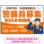 警備員募集 敬礼ポーズイラスト付デザイン オリジナル プレート看板 オレンジ W450×H300 エコユニボード (SP-SMD662A-45x30U)