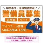 警備員募集 敬礼ポーズイラスト付デザイン オリジナル プレート看板