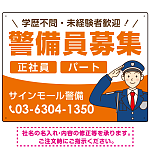 警備員募集 敬礼ポーズイラスト付デザイン オリジナル プレート看板