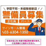 警備員募集 敬礼ポーズイラスト付デザイン オリジナル プレート看板