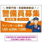 警備員募集 敬礼ポーズイラスト付デザイン オリジナル プレート看板