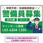警備員募集 敬礼ポーズイラスト付デザイン オリジナル プレート看板