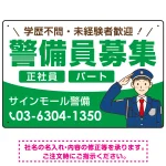 警備員募集 敬礼ポーズイラスト付デザイン オリジナル プレート看板