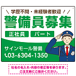 警備員募集 敬礼ポーズイラスト付デザイン オリジナル プレート看板