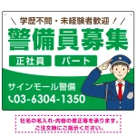 警備員募集 敬礼ポーズイラスト付デザイン オリジナル プレート看板