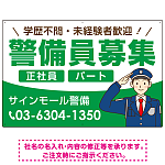 警備員募集 敬礼ポーズイラスト付デザイン オリジナル プレート看板
