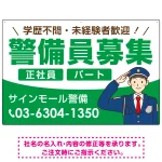 警備員募集 敬礼ポーズイラスト付デザイン オリジナル プレート看板