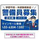 警備員募集 敬礼ポーズイラスト付デザイン オリジナル プレート看板
