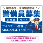 警備員募集 敬礼ポーズイラスト付デザイン オリジナル プレート看板