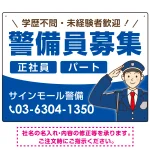 警備員募集 敬礼ポーズイラスト付デザイン オリジナル プレート看板