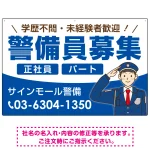 警備員募集 敬礼ポーズイラスト付デザイン オリジナル プレート看板