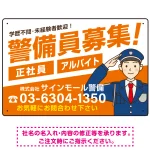 警備員募集 敬礼ポーズイラスト付 斜行文字スタイルデザイン オリジナル プレート看板