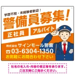 警備員募集 敬礼ポーズイラスト付 斜行文字スタイルデザイン オリジナル プレート看板