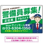 警備員募集 敬礼ポーズイラスト付 斜行文字スタイルデザイン オリジナル プレート看板