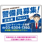 警備員募集 敬礼ポーズイラスト付 斜行文字スタイルデザイン オリジナル プレート看板