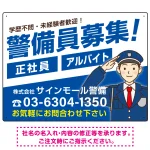 警備員募集 敬礼ポーズイラスト付 斜行文字スタイルデザイン オリジナル プレート看板