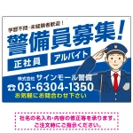 警備員募集 敬礼ポーズイラスト付 斜行文字スタイルデザイン オリジナル プレート看板