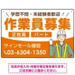 作業員募集 イラスト付デザイン オリジナル プレート看板