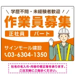 作業員募集 イラスト付デザイン オリジナル プレート看板