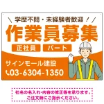 作業員募集 イラスト付デザイン オリジナル プレート看板