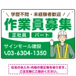 作業員募集 イラスト付デザイン オリジナル プレート看板