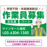 作業員募集 イラスト付デザイン オリジナル プレート看板