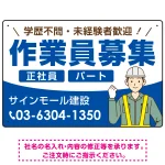 作業員募集 イラスト付デザイン オリジナル プレート看板