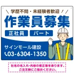 作業員募集 イラスト付デザイン オリジナル プレート看板