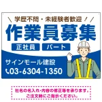 作業員募集 イラスト付デザイン オリジナル プレート看板
