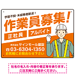 作業員募集 男性イラスト付 斜行文字スタイルデザイン オリジナル プレート看板 オレンジ W450×H300 エコユニボード (SP-SMD666A-45x30U)