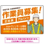 作業員募集 男性イラスト付 斜行文字スタイルデザイン オリジナル プレート看板