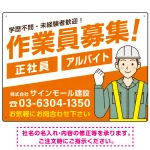 作業員募集 男性イラスト付 斜行文字スタイルデザイン オリジナル プレート看板
