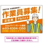 作業員募集 男性イラスト付 斜行文字スタイルデザイン オリジナル プレート看板