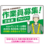 作業員募集 男性イラスト付 斜行文字スタイルデザイン オリジナル プレート看板 グリーン W450×H300 エコユニボード (SP-SMD666B-45x30U)