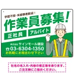 作業員募集 男性イラスト付 斜行文字スタイルデザイン オリジナル プレート看板