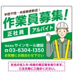 作業員募集 男性イラスト付 斜行文字スタイルデザイン オリジナル プレート看板