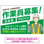 作業員募集 男性イラスト付 斜行文字スタイルデザイン オリジナル プレート看板