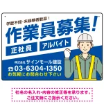 作業員募集 男性イラスト付 斜行文字スタイルデザイン オリジナル プレート看板