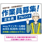 作業員募集 男性イラスト付 斜行文字スタイルデザイン オリジナル プレート看板